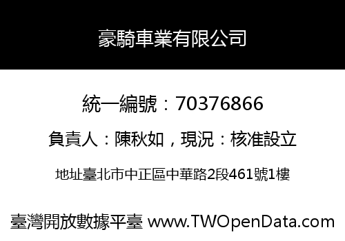 豪騎車業有限公司