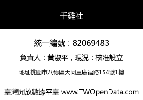 千雞社