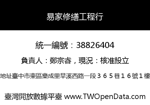 易家修繕工程行