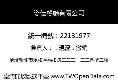 姿佳餐廳有限公司