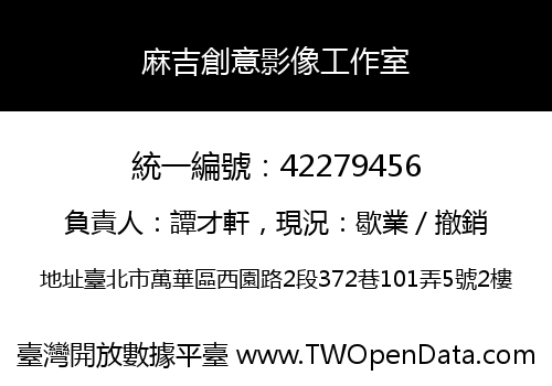 麻吉創意影像工作室
