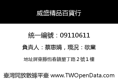 威盛精品百貨行