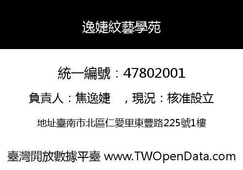 逸婕紋藝學苑