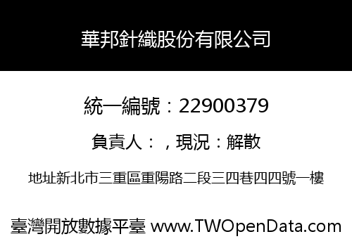 華邦針織股份有限公司