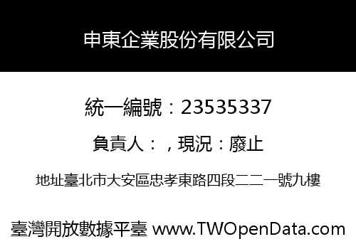 申東企業股份有限公司