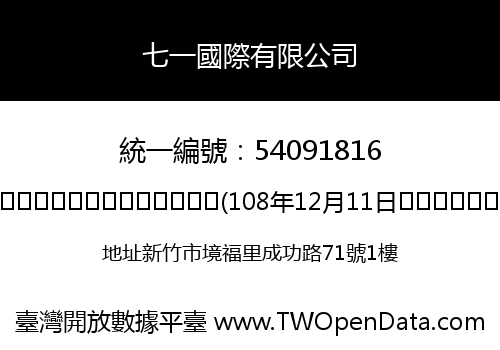 七一國際有限公司