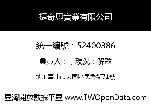 捷奇思實業有限公司
