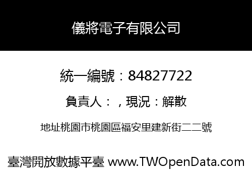 儀將電子有限公司