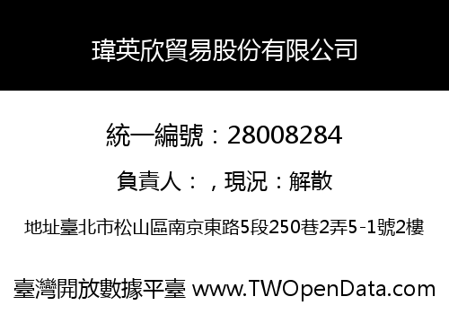 瑋英欣貿易股份有限公司