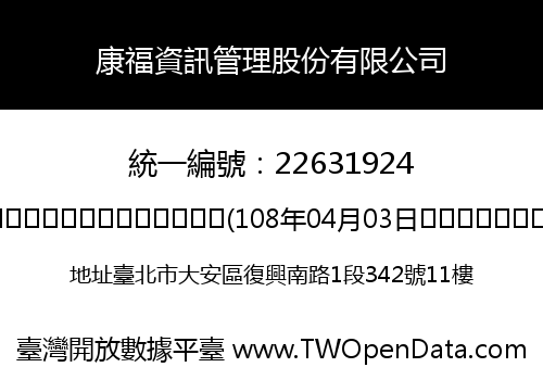 康福資訊管理股份有限公司