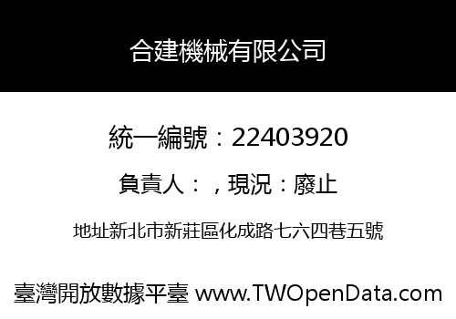 合建機械有限公司