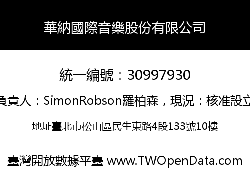 華納國際音樂股份有限公司