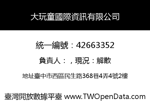 大玩童國際資訊有限公司