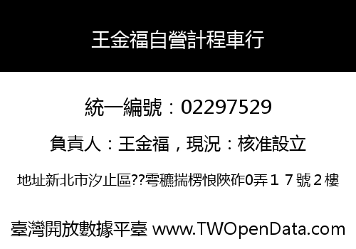 王金福自營計程車行