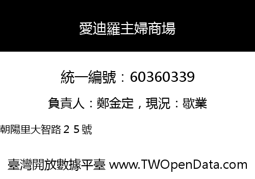 愛迪羅主婦商場