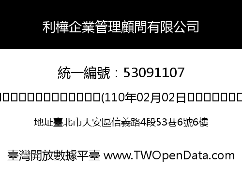 利樺企業管理顧問有限公司