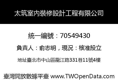 太筑室內裝修設計工程有限公司