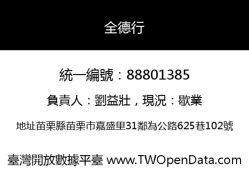 全德行