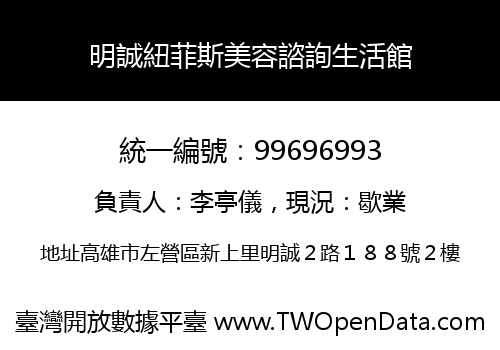 明誠紐菲斯美容諮詢生活館