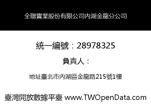 全聯實業股份有限公司內湖金龍分公司