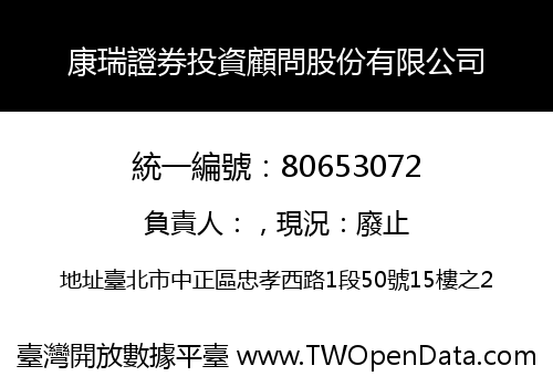 康瑞證券投資顧問股份有限公司