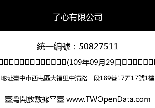 子心有限公司