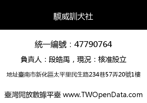 驥威訓犬社