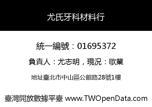 尤氏牙科材料行