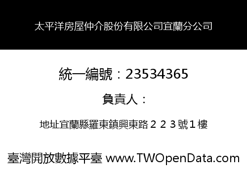 太平洋房屋仲介股份有限公司宜蘭分公司
