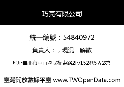巧克有限公司
