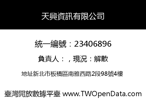 天興資訊有限公司
