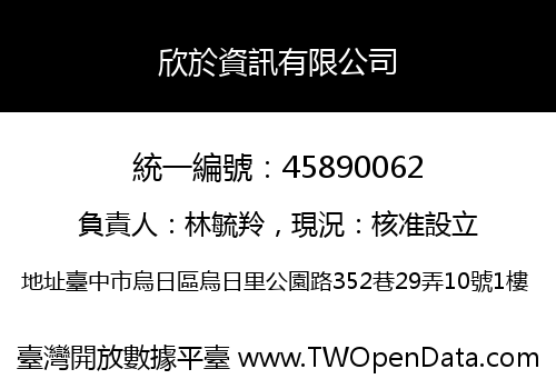 欣於資訊有限公司