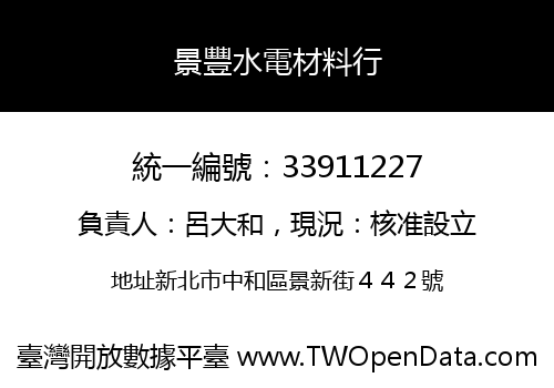 景豐水電材料行