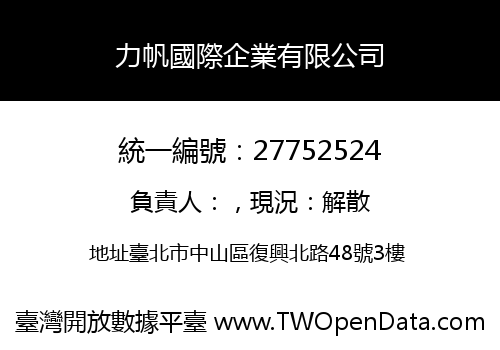 力帆國際企業有限公司