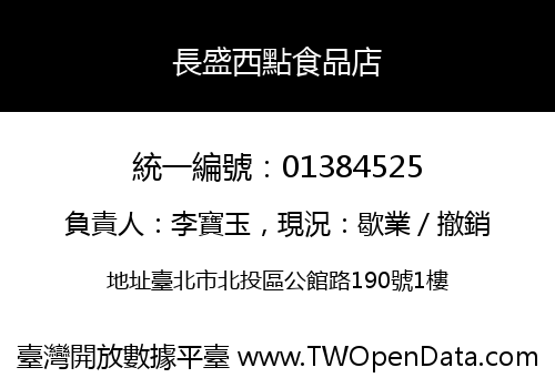 長盛西點食品店