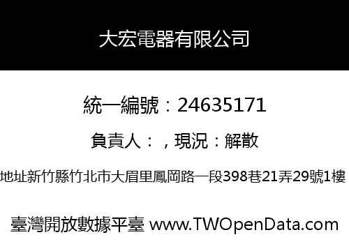 大宏電器有限公司
