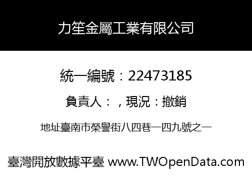 力笙金屬工業有限公司