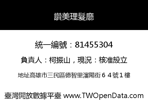 讚美理髮廳