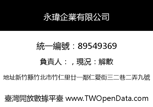 永瑋企業有限公司