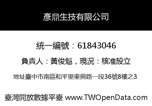 彥鼎生技有限公司