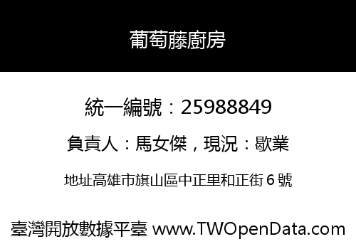 葡萄藤廚房
