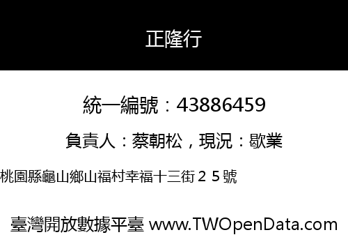 正隆行
