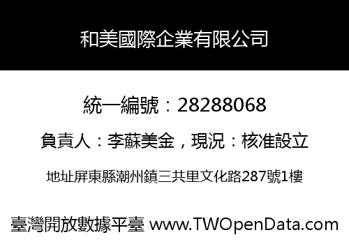 和美國際企業有限公司