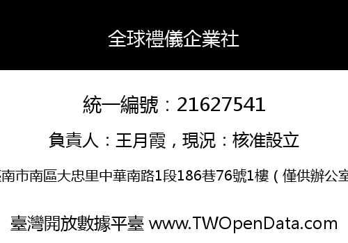 全球禮儀企業社