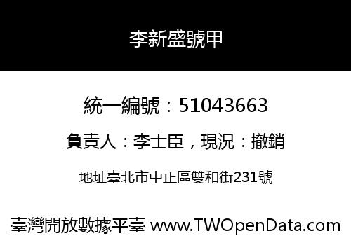 李新盛號甲