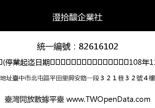 澄拾釀企業社
