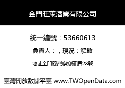 金門旺萊酒業有限公司