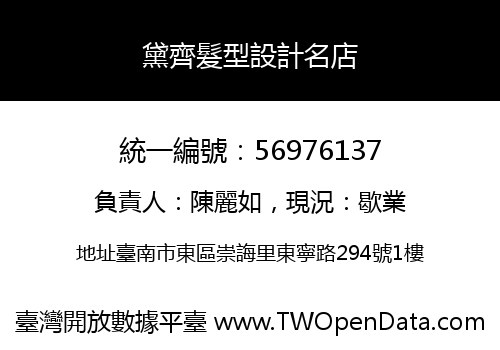 黛齊髮型設計名店
