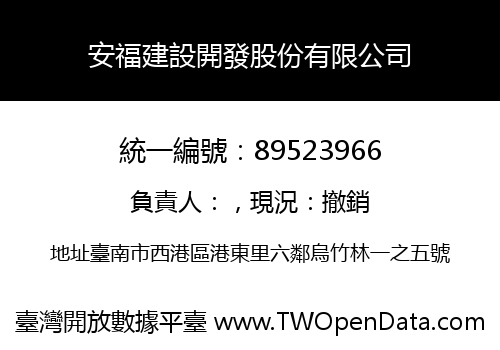 安福建設開發股份有限公司