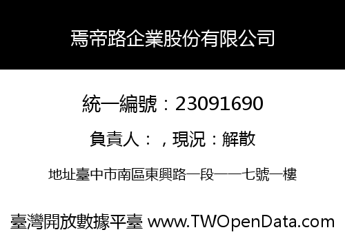 焉帝路企業股份有限公司